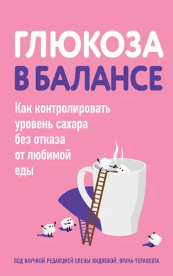 Глюкоза в балансе