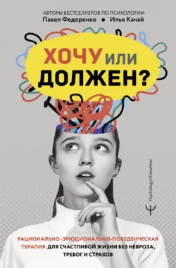 Хочу или должен?