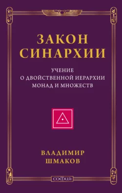 Закон синархии