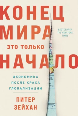 Конец мира – это только начало