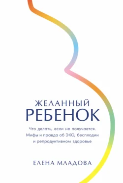 Желанный ребенок