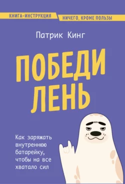 Победи лень