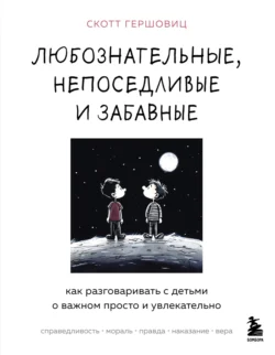 Любознательные, непоседливые и забавные