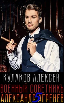 Военный советникъ