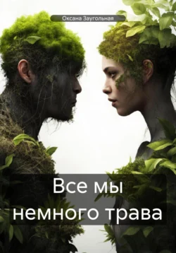 Все мы немного трава