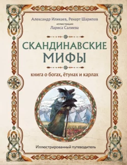 Скандинавские мифы