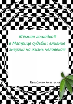«Тёмная лошадка» в Матрице судьбы