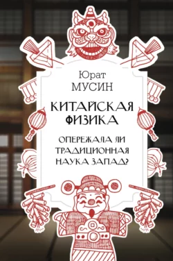 Китайская физика