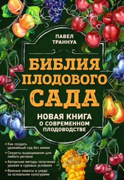 Библия плодового сада