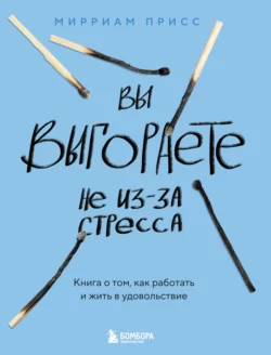 Вы выгораете не из-за стресса