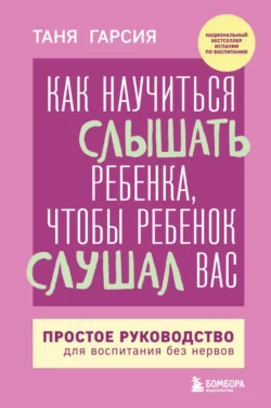 Как научиться слышать ребенка, чтобы ребенок слушал вас