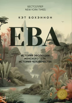 ЕВА