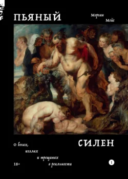 Пьяный Силен