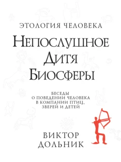 Непослушное дитя биосферы