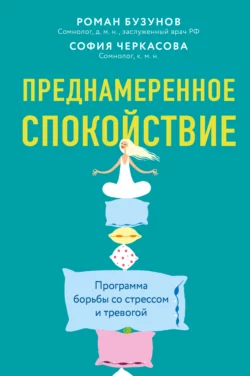 Преднамеренное спокойствие