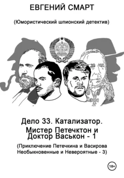 Дело 33. Катализатор