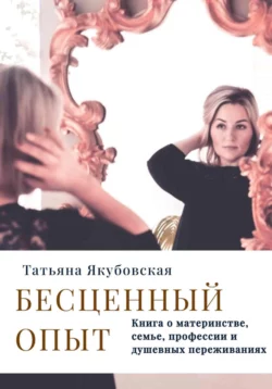 Бесценный опыт
