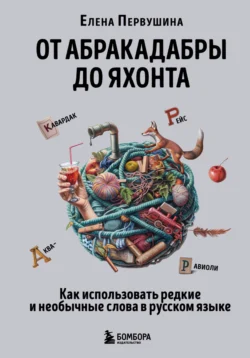От абракадабры до яхонта
