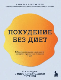 Похудение без диет