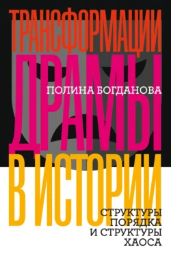Трансформации драмы в истории
