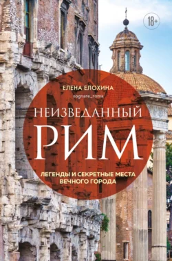 Неизведанный Рим