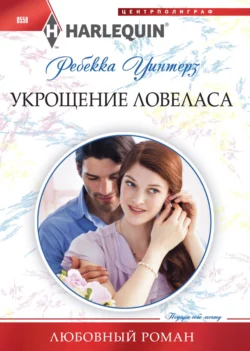 Ребекка уинтерз все книги