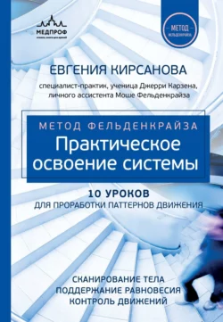 Метод Фельденкрайза