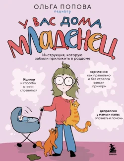 У вас дома младенец