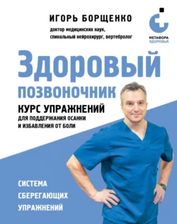 Здоровый позвоночник
