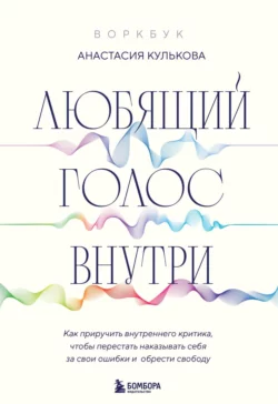 Любящий голос внутри