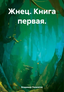 Жнец. Книга первая