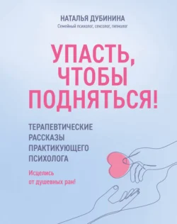 Упасть, чтобы подняться!