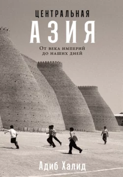 Центральная Азия