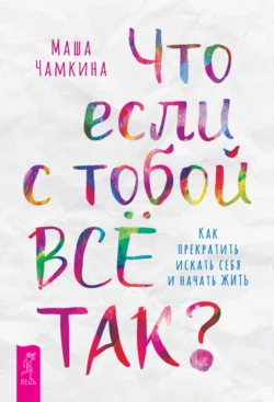 Что если с тобой ВСЁ ТАК?