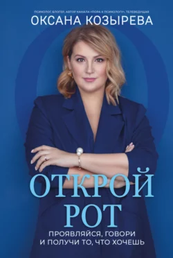 Открой рот