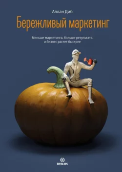 Бережливый маркетинг