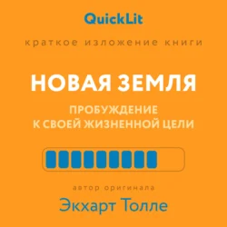 Краткое изложение книги «Новая земля. Пробуждение к своей жизненной цели»