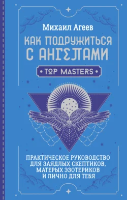 Как подружиться с ангелами