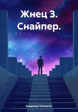 Жнец 3. Снайпер