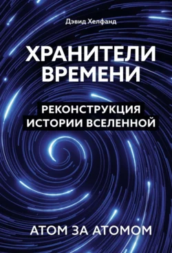 Хранители времени