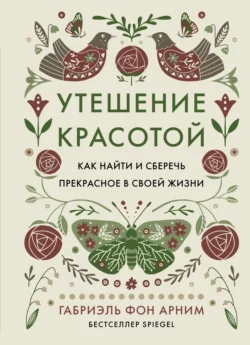 Утешение красотой