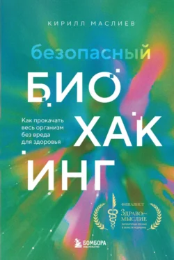 Безопасный биохакинг