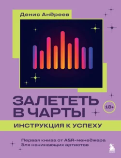 Залететь в чарты: инструкция к успеху
