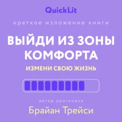 Краткое изложение книги «Выйди из зоны комфорта. Измени свою жизнь»