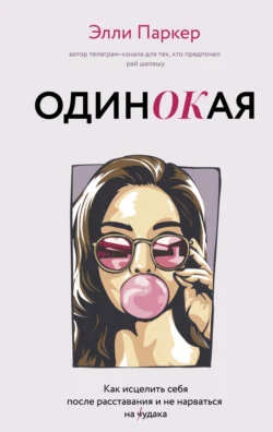 ОдинОКая