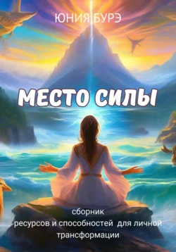 Место силы