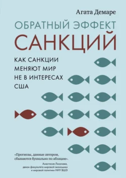 Обратный эффект санкций