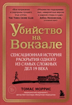 Убийство на вокзале