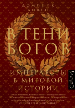 В тени богов. Императоры в мировой истории