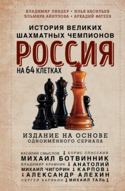 Россия на 64 клетках
